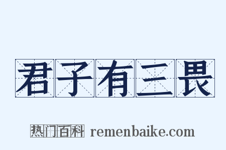君子有三畏是什么意思的图片